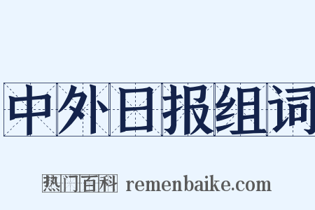 中外日报组词是什么意思的图片